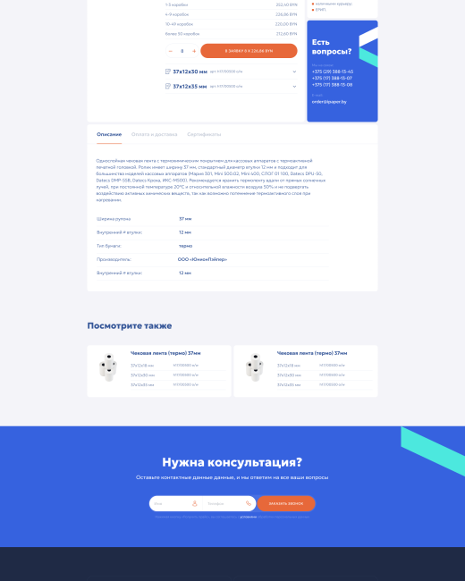 Разработка сайта по продаже чековых лент