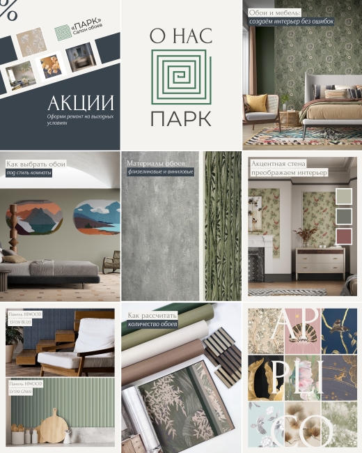 Ведение профиля салона обоев «Парк»